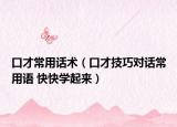 口才常用話術(shù)（口才技巧對(duì)話常用語(yǔ) 快快學(xué)起來(lái)）
