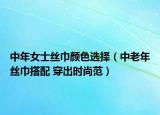 中年女士絲巾顏色選擇（中老年絲巾搭配 穿出時(shí)尚范）