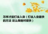 怎樣才能打坐入定（打坐入定最快的方法 這么做絕對很快）