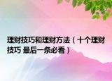 理財技巧和理財方法（十個理財技巧 最后一條必看）