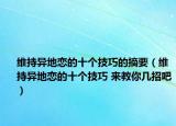 維持異地戀的十個技巧的摘要（維持異地戀的十個技巧 來教你幾招吧）