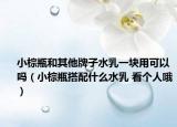 小棕瓶和其他牌子水乳一塊用可以嗎（小棕瓶搭配什么水乳 看個人哦）