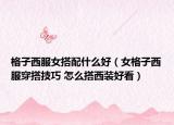 格子西服女搭配什么好（女格子西服穿搭技巧 怎么搭西裝好看）
