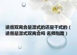 途岳雙離合是濕式的還是干式的（途岳是濕式雙離合嗎 名師指路）