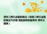 津味三鮮打鹵面的做法（秘制三鮮打鹵面的做法與步驟 搭配新鮮的蔬菜絲 美味又健康）