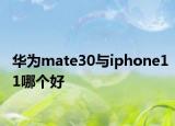 華為mate30與iphone11哪個好