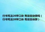 行書筆法20字口訣 有這些訣竅嗎（行書筆法20字口訣 有這些訣竅）