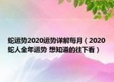 蛇運(yùn)勢(shì)2020運(yùn)勢(shì)詳解每月（2020蛇人全年運(yùn)勢(shì) 想知道的往下看）