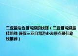 三亞最適合自駕游的線路（三亞自駕游最佳路線 暑假三亞自駕游必去景點最佳路線推薦）