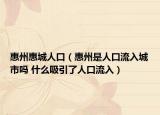 惠州惠城人口（惠州是人口流入城市嗎 什么吸引了人口流入）