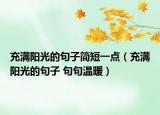 充滿(mǎn)陽(yáng)光的句子簡(jiǎn)短一點(diǎn)（充滿(mǎn)陽(yáng)光的句子 句句溫暖）