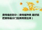 奧特曼的劃分（奧特曼種類 最好能把奧特曼分門別類梳理出來(lái)）