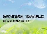 散炮的正確配方（散炮的用法詳解 這五步都不能少）