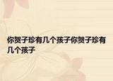 你賀子珍有幾個孩子你賀子珍有幾個孩子