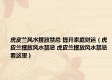 虎皮蘭風(fēng)水?dāng)[放禁忌 提升家庭財(cái)運(yùn)（虎皮蘭擺放風(fēng)水禁忌 虎皮蘭擺放風(fēng)水禁忌看這里）