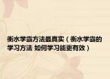 衡水學(xué)霸方法最真實(shí)（衡水學(xué)霸的學(xué)習(xí)方法 如何學(xué)習(xí)能更有效）