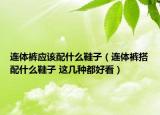 連體褲應(yīng)該配什么鞋子（連體褲搭配什么鞋子 這幾種都好看）