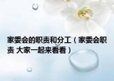家委會(huì)的職責(zé)和分工（家委會(huì)職責(zé) 大家一起來(lái)看看）