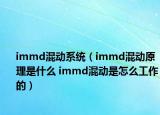 immd混動系統(tǒng)（immd混動原理是什么 immd混動是怎么工作的）