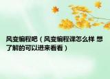 風(fēng)變編程吧（風(fēng)變編程課怎么樣 想了解的可以進(jìn)來看看）