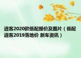 逍客2020款低配報(bào)價(jià)及圖片（低配逍客2019落地價(jià) 新車資訊）