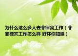 為什么這么多人去菲律賓工作（菲菲律賓工作怎么樣 好壞你知道）