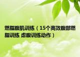 燃脂腹肌訓練（15個高效腹部燃脂訓練 虐腹訓練動作）