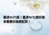 星途txl六座（星途txl七座價格 來看看價格跟配置）