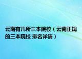 云南有幾所三本院校（云南正規(guī)的三本院校 排名詳情）