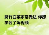 腐竹白菜家常做法 你都學會了嗎視頻