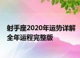 射手座2020年運(yùn)勢(shì)詳解全年運(yùn)程完整版