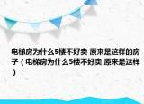 電梯房為什么5樓不好賣 原來是這樣的房子（電梯房為什么5樓不好賣 原來是這樣）