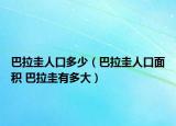 巴拉圭人口多少（巴拉圭人口面積 巴拉圭有多大）