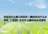 亮劍為什么要讓和尚死（魏和尚為什么必須死 《 亮劍》中為什么魏和尚必須得死）
