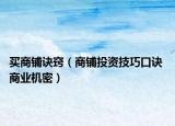 買商鋪訣竅（商鋪投資技巧口訣 商業(yè)機密）