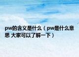 pw的含義是什么（pw是什么意思 大家可以了解一下）