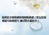 如何區(qū)分腎陰虛和腎陰陽(yáng)兩虛（怎么區(qū)別腎陽(yáng)虧和腎陰虧 通過(guò)四方面區(qū)分）