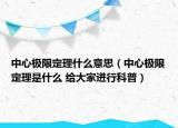 中心極限定理什么意思（中心極限定理是什么 給大家進(jìn)行科普）