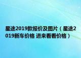 星途2019款報價及圖片（星途2019新車價格 進來看看價格）