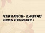 明斯克景點排行榜（盤點明斯克好玩的地方 帶你玩轉(zhuǎn)明斯克）