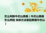 怎么判斷牛欄山真假（牛欄山真假怎么辨別 簡(jiǎn)單方法鑒別真假牛欄山）