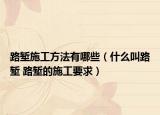 路塹施工方法有哪些（什么叫路塹 路塹的施工要求）