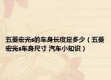 五菱宏光s的車身長度是多少（五菱宏光s車身尺寸 汽車小知識）