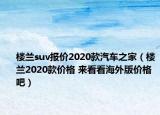 樓蘭suv報價2020款汽車之家（樓蘭2020款價格 來看看海外版價格吧）