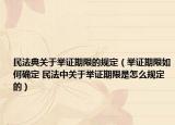 民法典關(guān)于舉證期限的規(guī)定（舉證期限如何確定 民法中關(guān)于舉證期限是怎么規(guī)定的）