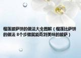 榴蓮披薩餅的做法大全圖解（榴蓮比薩餅的做法 8個步驟就能吃到美味的披薩）