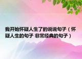 我開始懷疑人生了的說說句子（懷疑人生的句子 非常經(jīng)典的句子）