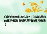 白斬雞的蘸料怎么做?（白斬雞蘸料的正宗做法 白斬雞蘸料的幾種做法）