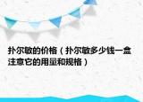 撲爾敏的價格（撲爾敏多少錢一盒 注意它的用量和規(guī)格）