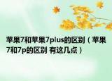 蘋果7和蘋果7plus的區(qū)別（蘋果7和7p的區(qū)別 有這幾點(diǎn)）
